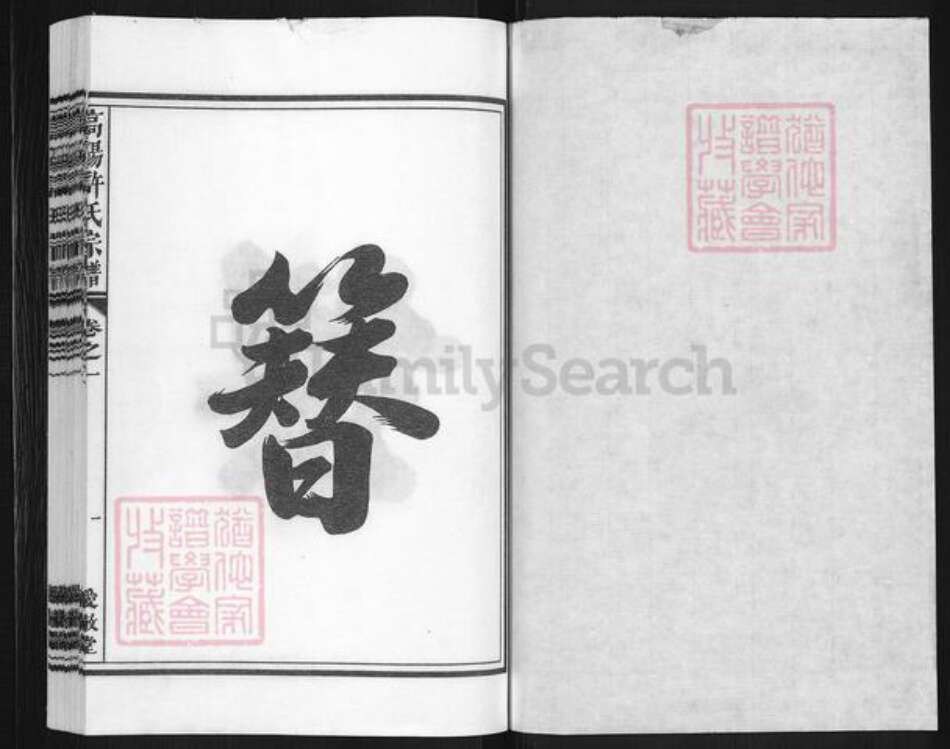 浙江省金华市兰溪市许氏爱敬堂族谱-浒溪高阳许氏宗谱.pdf电子版预览图1