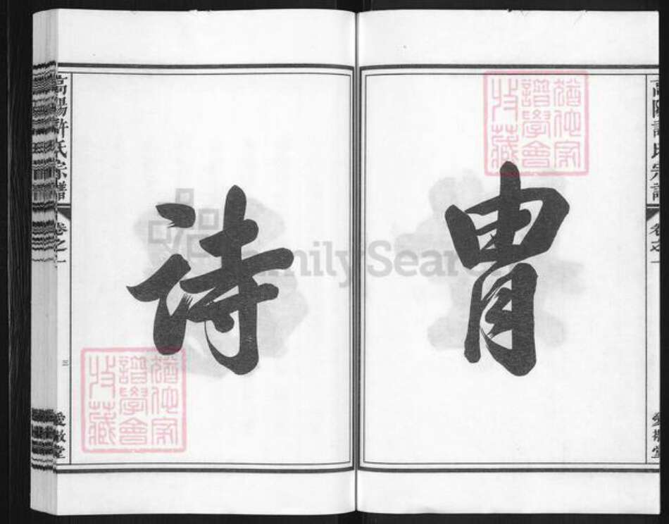 浙江省金华市兰溪市许氏爱敬堂族谱-浒溪高阳许氏宗谱.pdf电子版预览图3