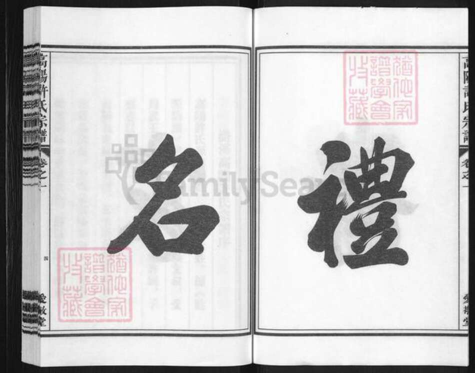 浙江省金华市兰溪市许氏爱敬堂族谱-浒溪高阳许氏宗谱.pdf电子版预览图4