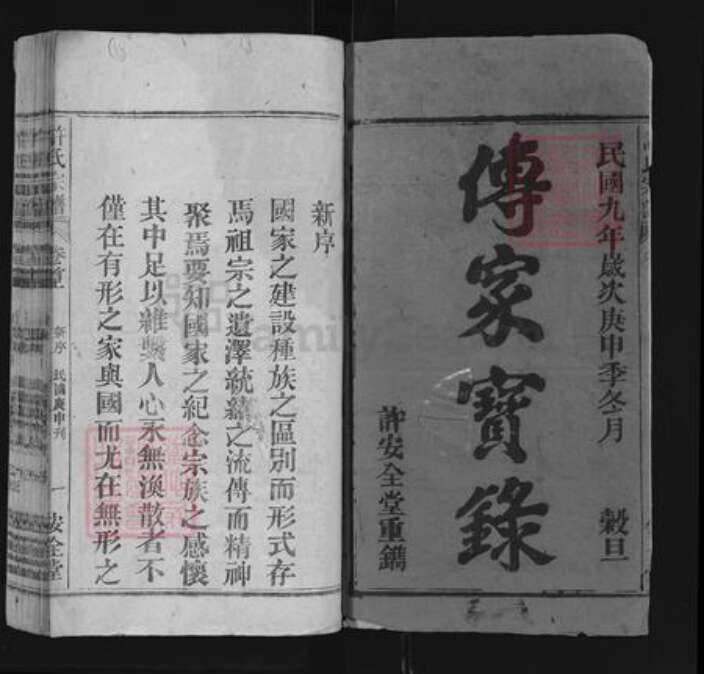 安徽省许氏安全堂族谱-许氏宗谱.pdf电子版预览图1