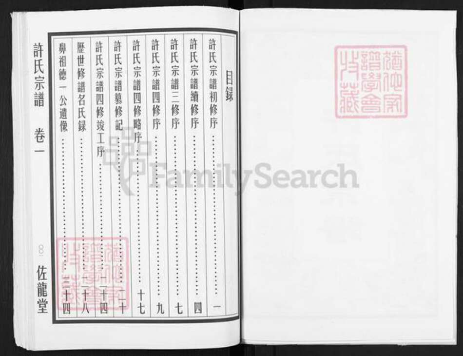 江苏省盐城市阜宁县益林镇许氏佐龙堂族谱-许氏宗谱.pdf电子版预览图2