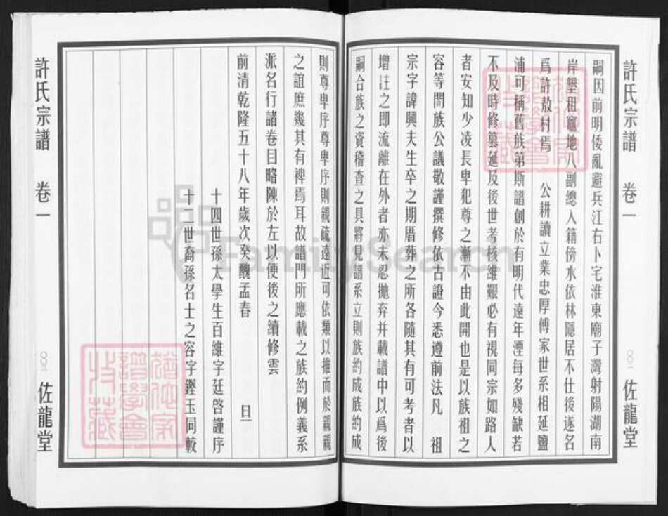 江苏省盐城市阜宁县益林镇许氏佐龙堂族谱-许氏宗谱.pdf电子版预览图5