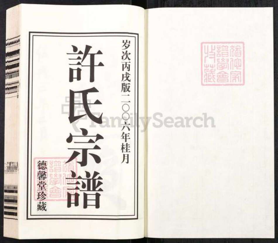 江苏省常州市武进县洛阳镇许氏德馨堂族谱-江苏常州许氏宗谱.pdf电子版预览图1