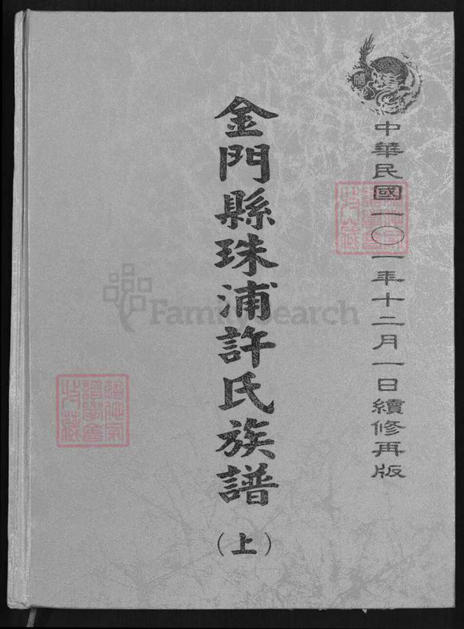 福建省泉州市金门县金城许氏族谱-金门县珠浦许氏族谱.pdf电子版缩略图