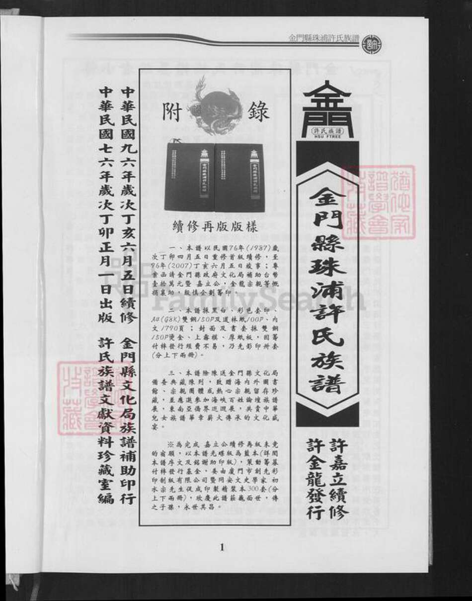 福建省泉州市金门县金城许氏族谱-金门县珠浦许氏族谱.pdf电子版预览图1