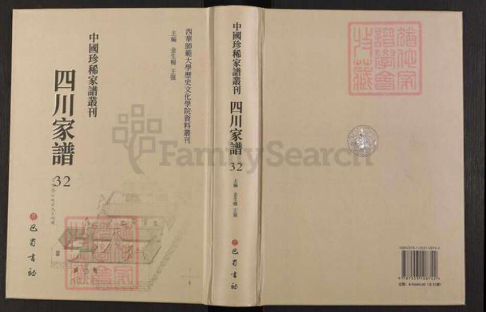 四川省四川省遂宁市射洪市许氏怀德堂族谱-中国珍稀家谱丛刊.四川家谱.第32册.射洪许氏族谱.pdf电子版缩略图