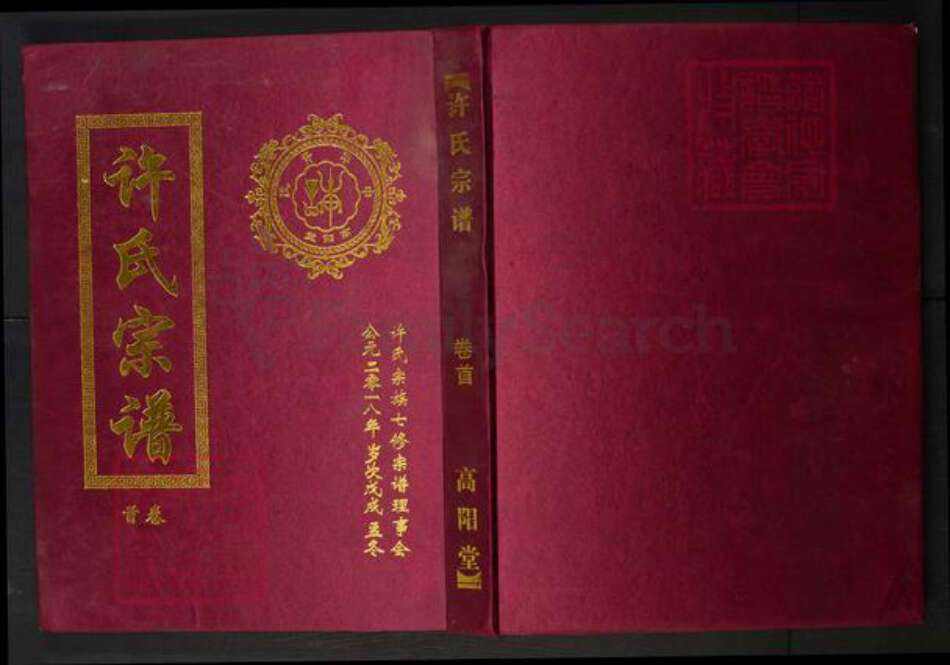 湖北省许氏族谱-许氏宗谱.pdf电子版缩略图