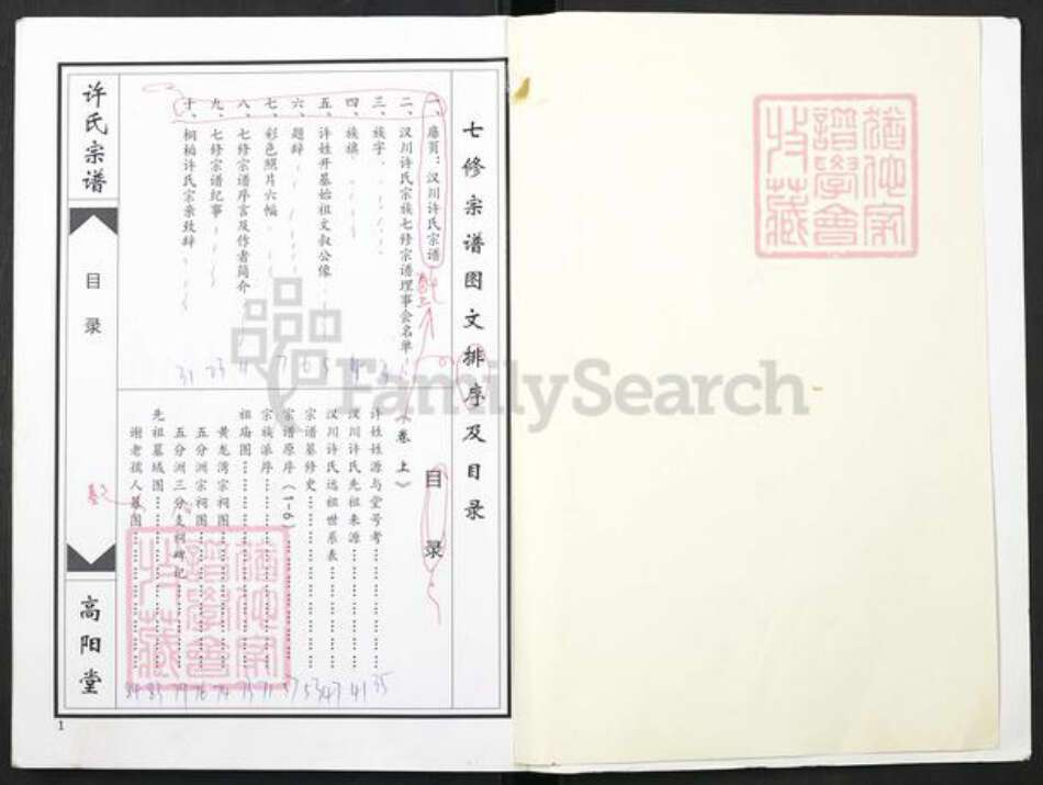 湖北省孝感市汉川市许氏族谱-许氏宗谱.pdf电子版预览图1