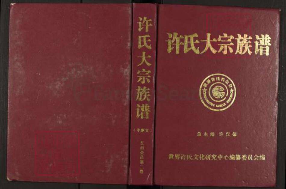 江西省赣州市会昌县江西省赣州市会昌县许；许氏族谱-许氏大宗族谱.pdf电子版缩略图