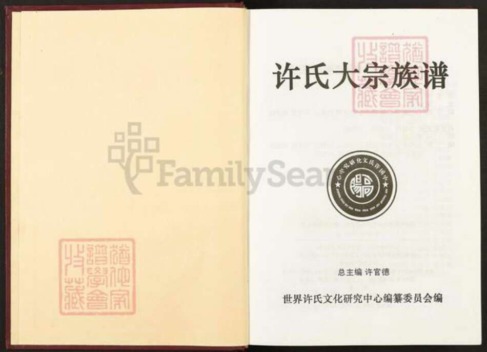 江西省赣州市会昌县江西省赣州市会昌县许；许氏族谱-许氏大宗族谱.pdf电子版预览图1