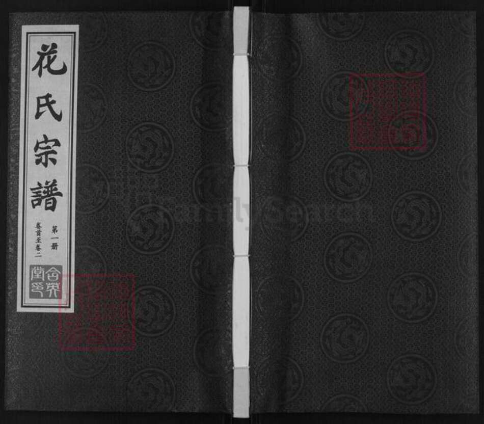 江苏省无锡市江阴市花氏含英堂族谱-花氏宗谱.pdf电子版