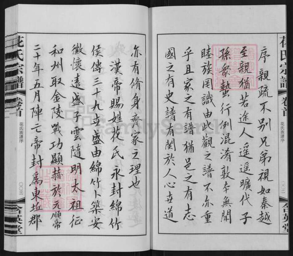 江苏省无锡市江阴市花氏含英堂族谱-花氏宗谱.pdf电子版预览图3