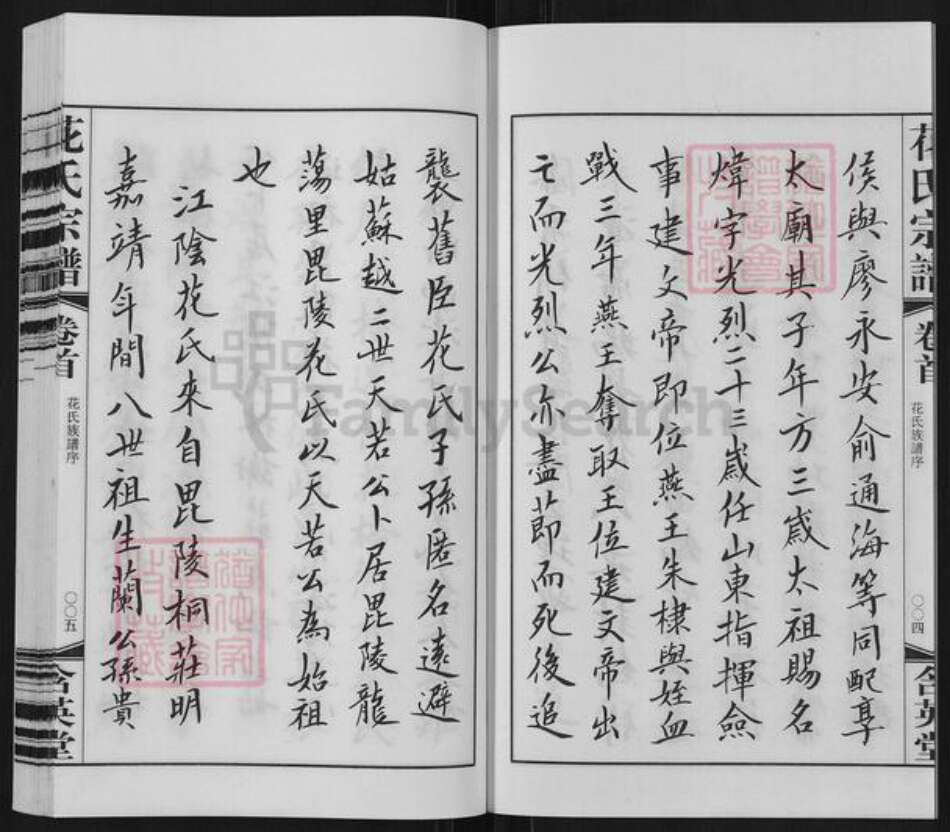 江苏省无锡市江阴市花氏含英堂族谱-花氏宗谱.pdf电子版预览图4