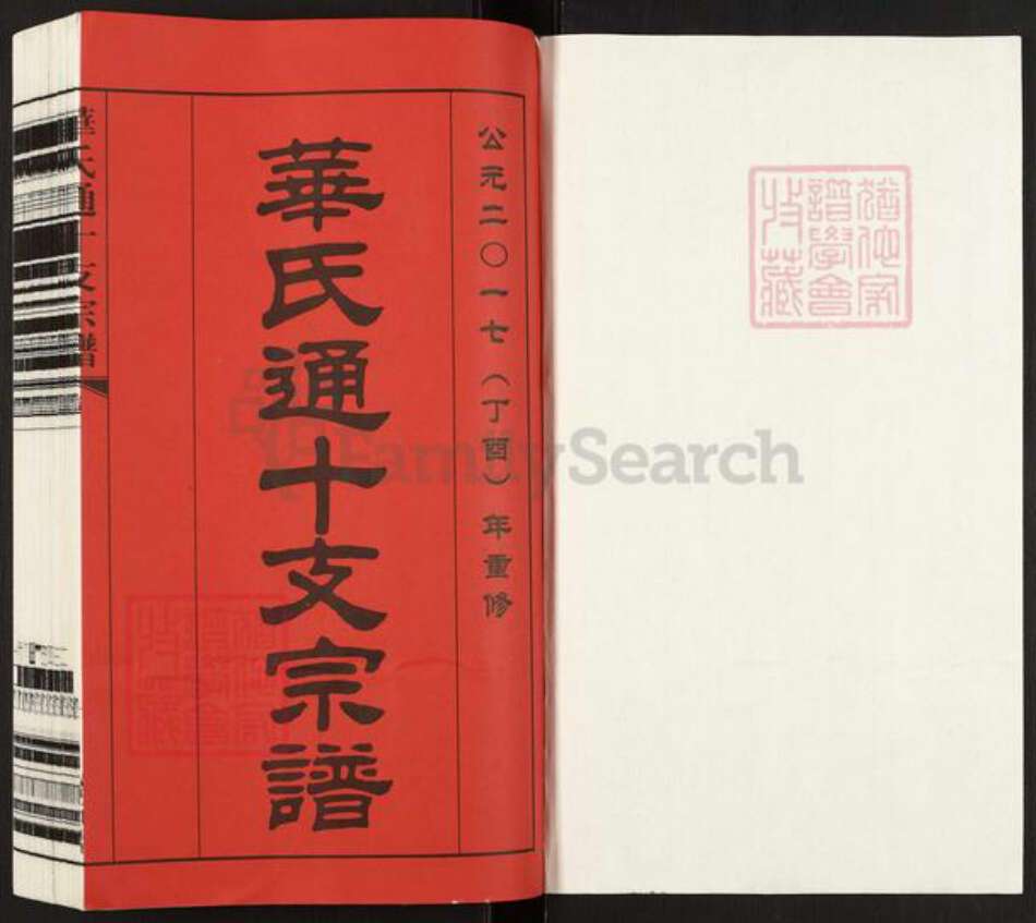 江苏省无锡市新吴区梅村街道华氏培元堂族谱-华氏通十支宗谱.pdf电子版预览图1