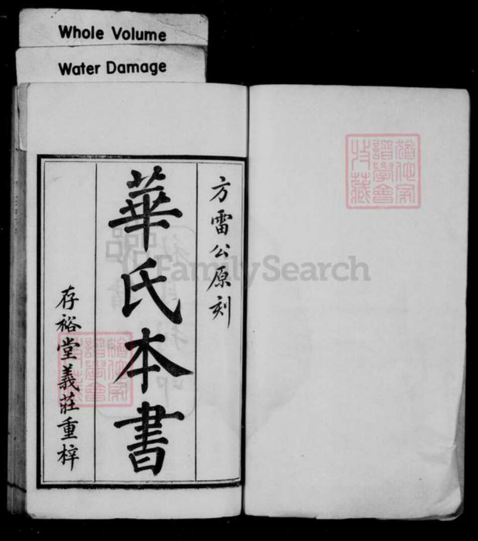 江苏省无锡市无锡华氏存裕堂族谱-华氏本书 [54卷,前后各1卷].pdf电子版预览图1