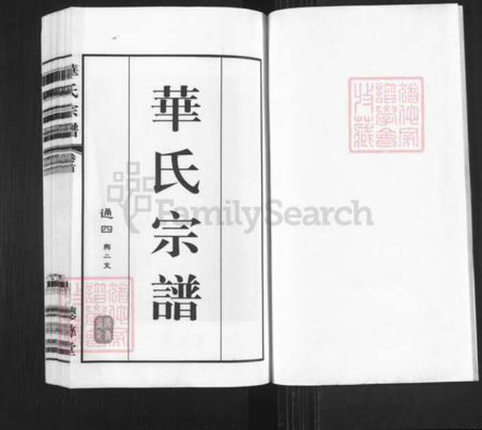 江苏省无锡市锡山区鹅湖镇华氏听彝堂族谱-华氏宗谱.通四兴二支.pdf电子版预览图1