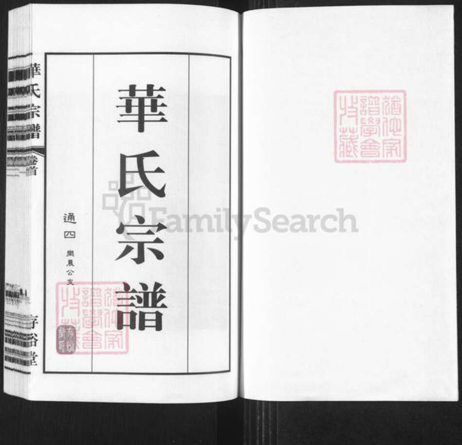 江苏省无锡市锡山区华氏存裕堂族谱-华氏宗谱.通四乐农公支.pdf电子版预览图1