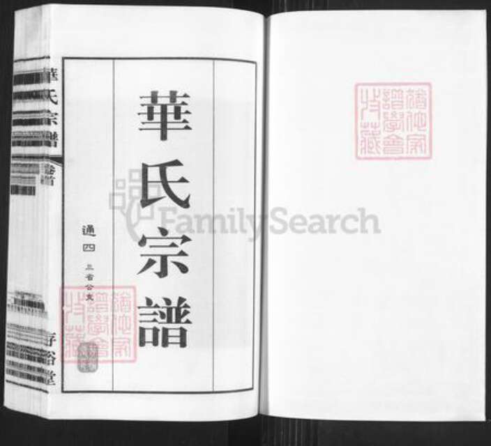 江苏省无锡市锡山区华氏存裕堂族谱-华氏宗谱.通四三省公支.pdf电子版预览图1