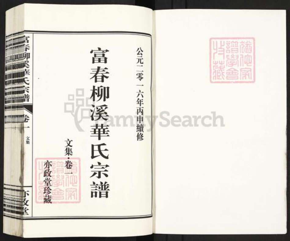 浙江省杭州市富阳华氏亦政堂族谱-富春柳溪华氏宗谱.pdf电子版预览图1