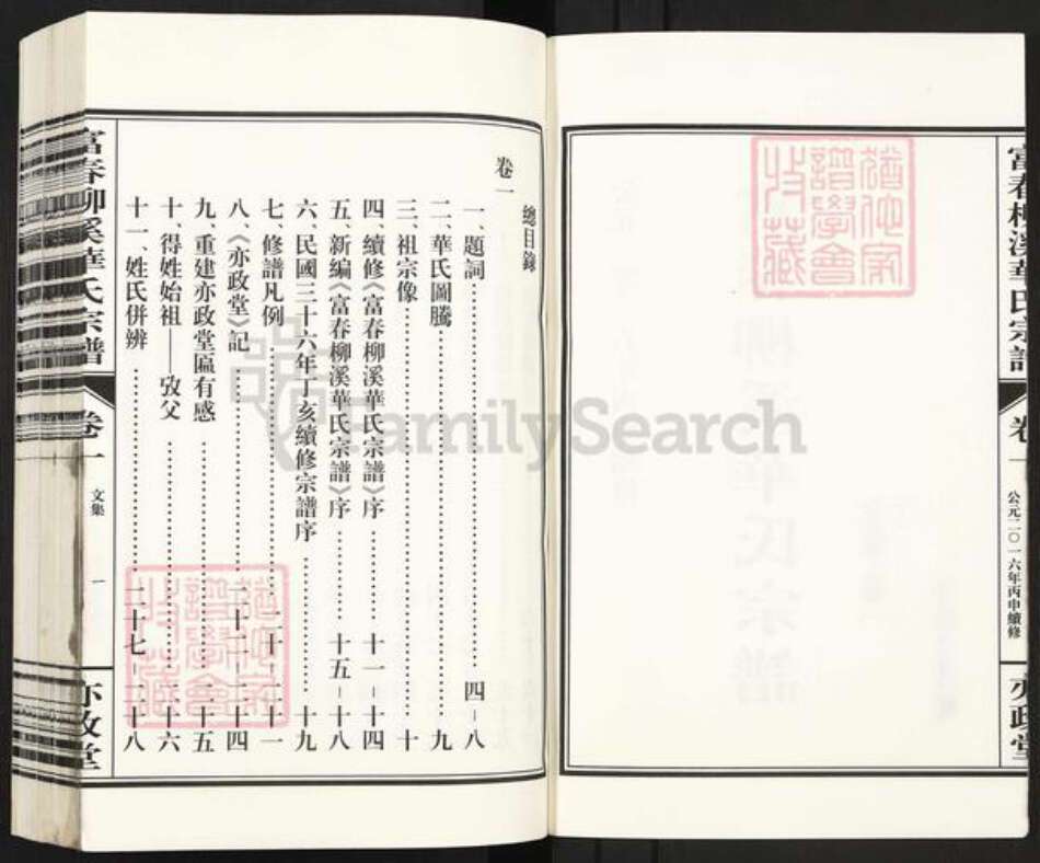 浙江省杭州市富阳华氏亦政堂族谱-富春柳溪华氏宗谱.pdf电子版预览图2