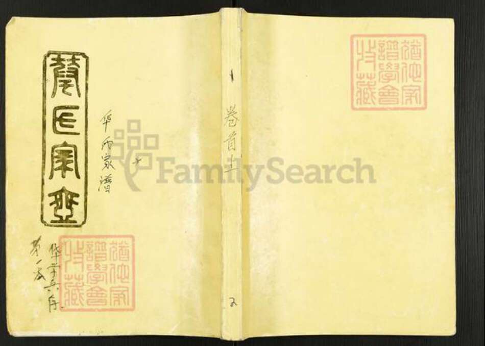 湖南省常德市武陵区华氏武陵堂族谱-华氏家乘.pdf电子版缩略图