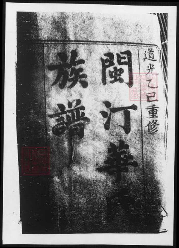 福建省华氏族谱-闽汀华氏族谱.pdf电子版缩略图