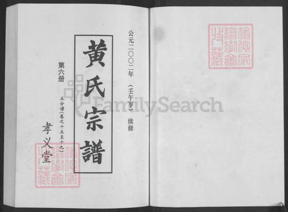 湖北省宜昌市西陵区黄氏孝义堂族谱-黄氏宗谱.pdf电子版预览图1