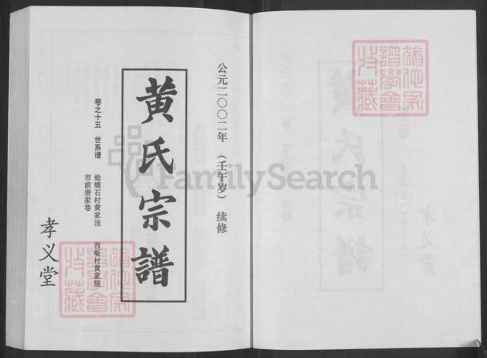 湖北省宜昌市西陵区黄氏孝义堂族谱-黄氏宗谱.pdf电子版预览图2