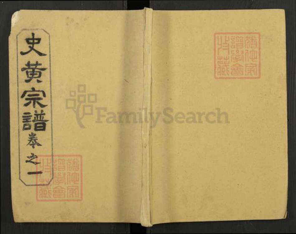 湖北省黄冈市黄氏大度堂族谱-史黄氏宗谱.pdf电子版缩略图