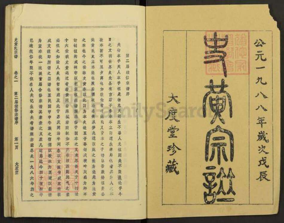 湖北省黄冈市黄氏大度堂族谱-史黄氏宗谱.pdf电子版预览图1