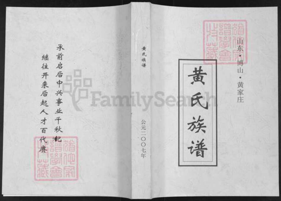 山东省淄博市博山区黄氏族谱-黄氏族谱.pdf电子版缩略图