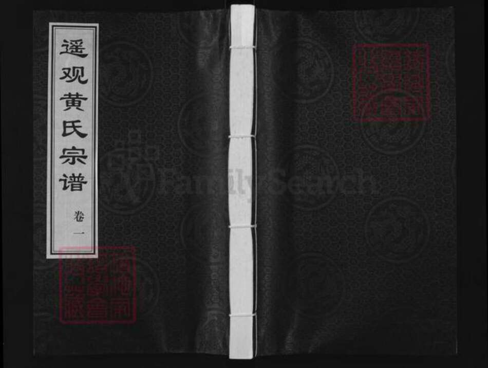 江苏省常州市武进县遥观镇黄氏世德堂族谱-遥观黄氏宗谱.pdf电子版缩略图