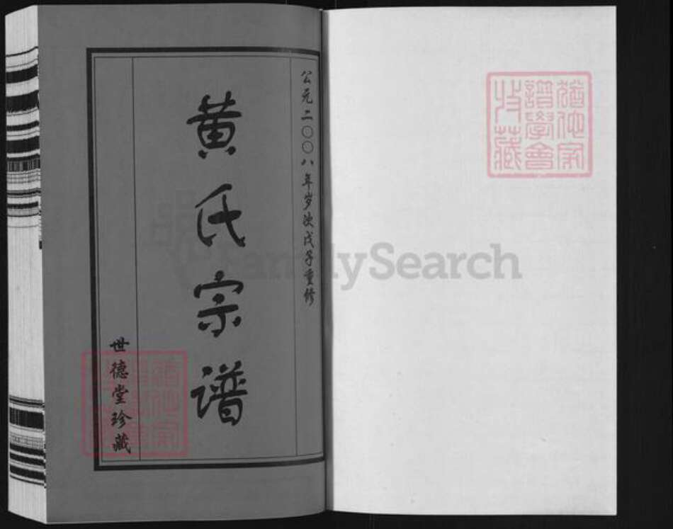 江苏省常州市武进县遥观镇黄氏世德堂族谱-遥观黄氏宗谱.pdf电子版预览图1