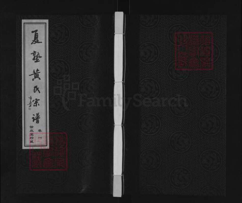 江苏省常州市武进县黄氏余庆堂族谱-夏塾黄氏宗谱.pdf电子版缩略图