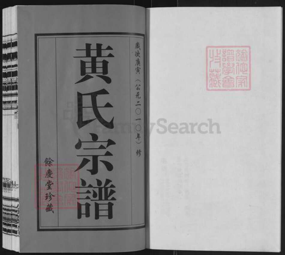 江苏省常州市武进县黄氏余庆堂族谱-夏塾黄氏宗谱.pdf电子版预览图1