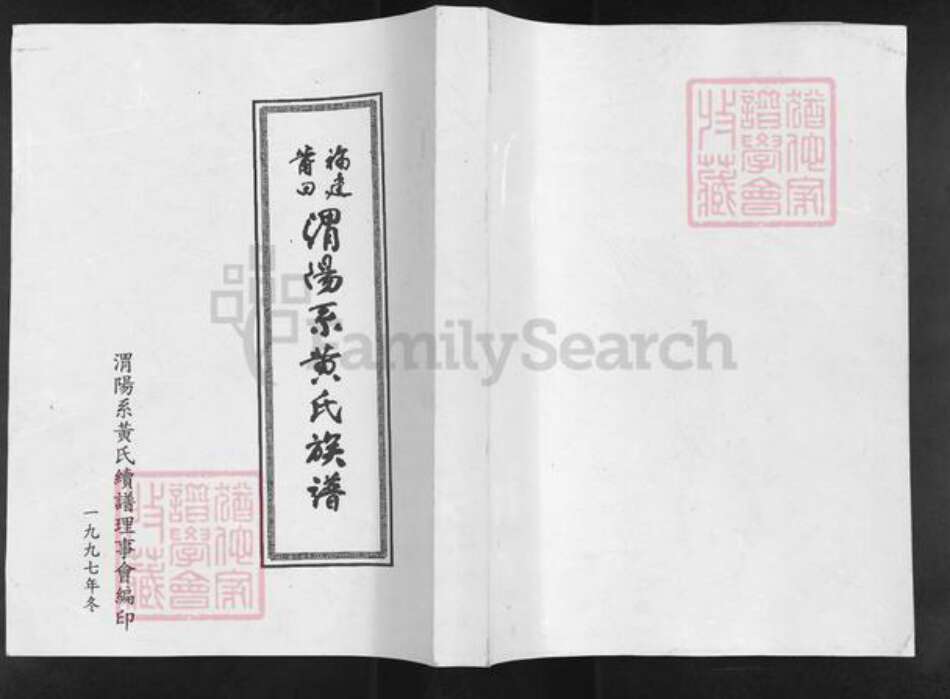 福建省莆田市涵江区黄氏族谱-福建莆田.渭阳系黄氏族谱.pdf电子版缩略图