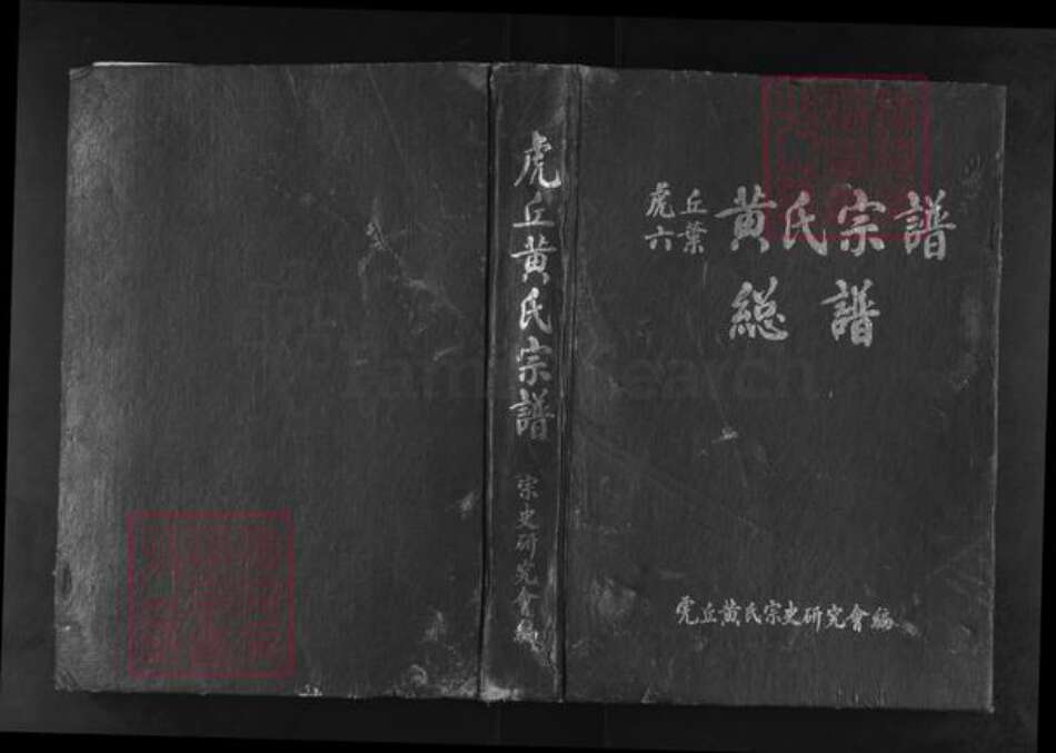 福建省福州市闽清县塔庄镇黄氏族谱-虎丘六页.黄氏宗谱.pdf电子版缩略图