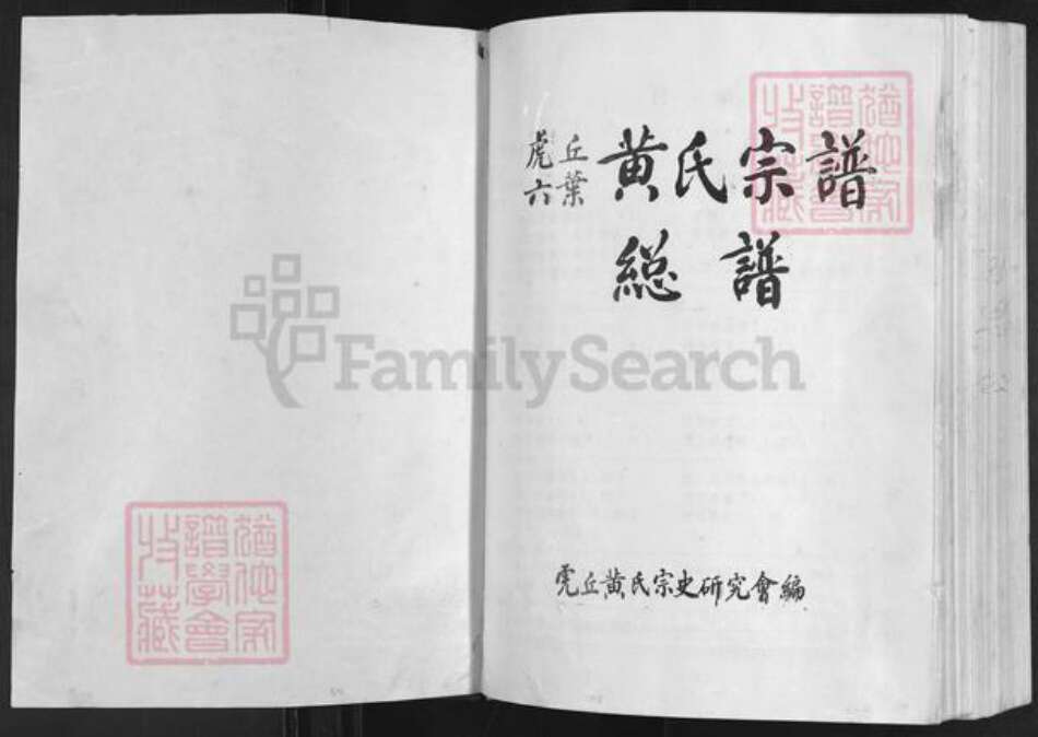 福建省福州市闽清县塔庄镇黄氏族谱-虎丘六页.黄氏宗谱.pdf电子版预览图1