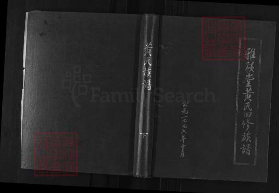 江西省萍乡市湘东区下端口镇黄氏雅积堂族谱-雅积堂黄氏四修族谱.pdf电子版缩略图