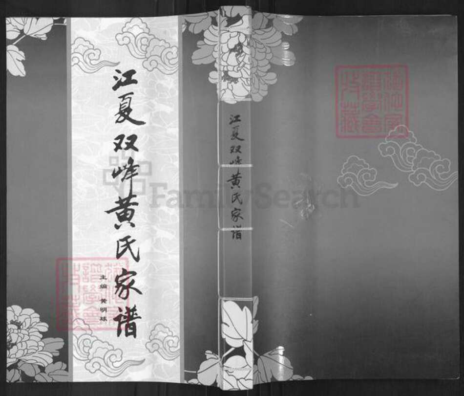 福建省福州市长乐区黄氏族谱-江夏双峰黄氏家谱.pdf电子版缩略图