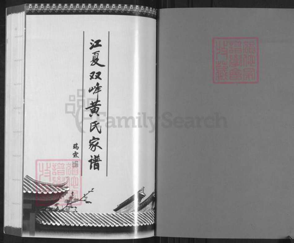 福建省福州市长乐区黄氏族谱-江夏双峰黄氏家谱.pdf电子版预览图1