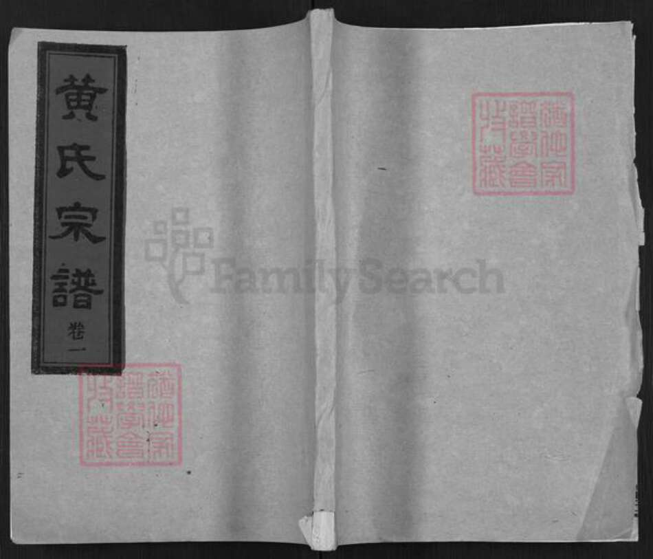 湖北省孝感市汉川市马鞍乡黄氏颖川堂族谱-黄氏宗谱.pdf电子版缩略图