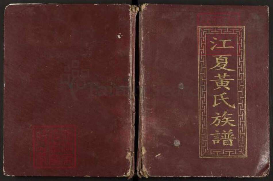 福建省南平市邵武市和平镇黄氏族谱-江夏黄氏族谱.pdf电子版缩略图