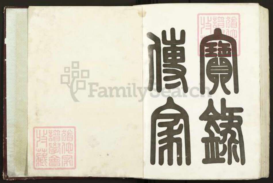 福建省南平市邵武市和平镇黄氏族谱-江夏黄氏族谱.pdf电子版预览图1