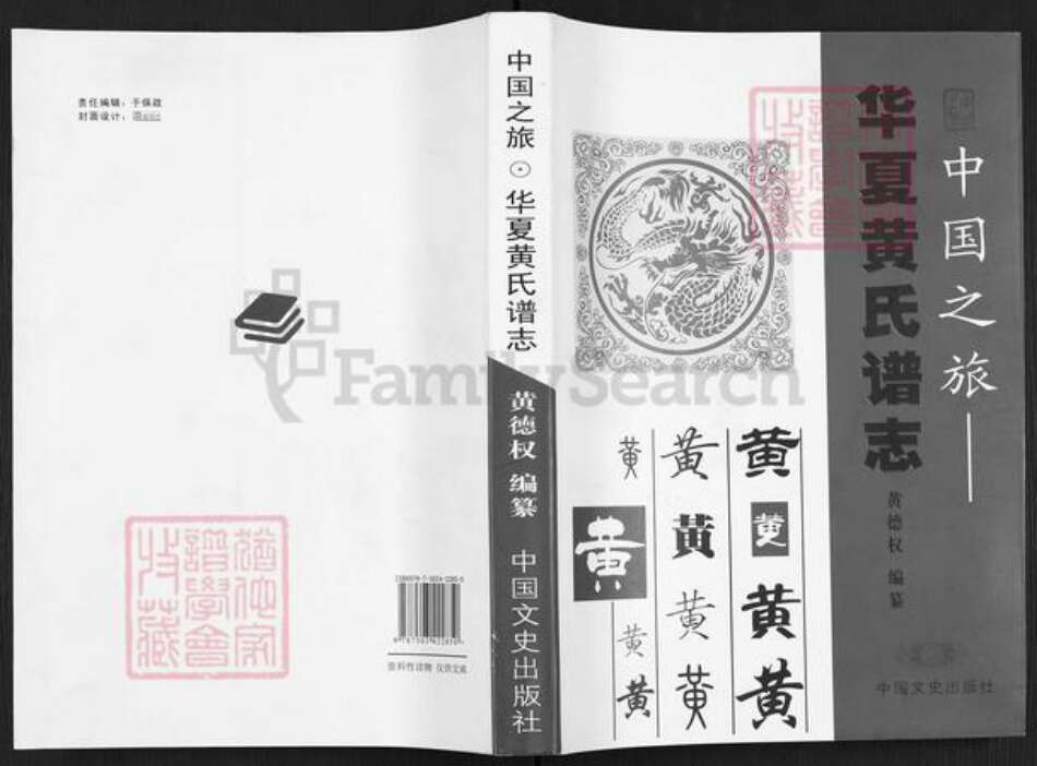 湖南省怀化市麻阳苗族自治县吕家坪镇黄氏族谱-华夏黄氏谱志.pdf电子版缩略图