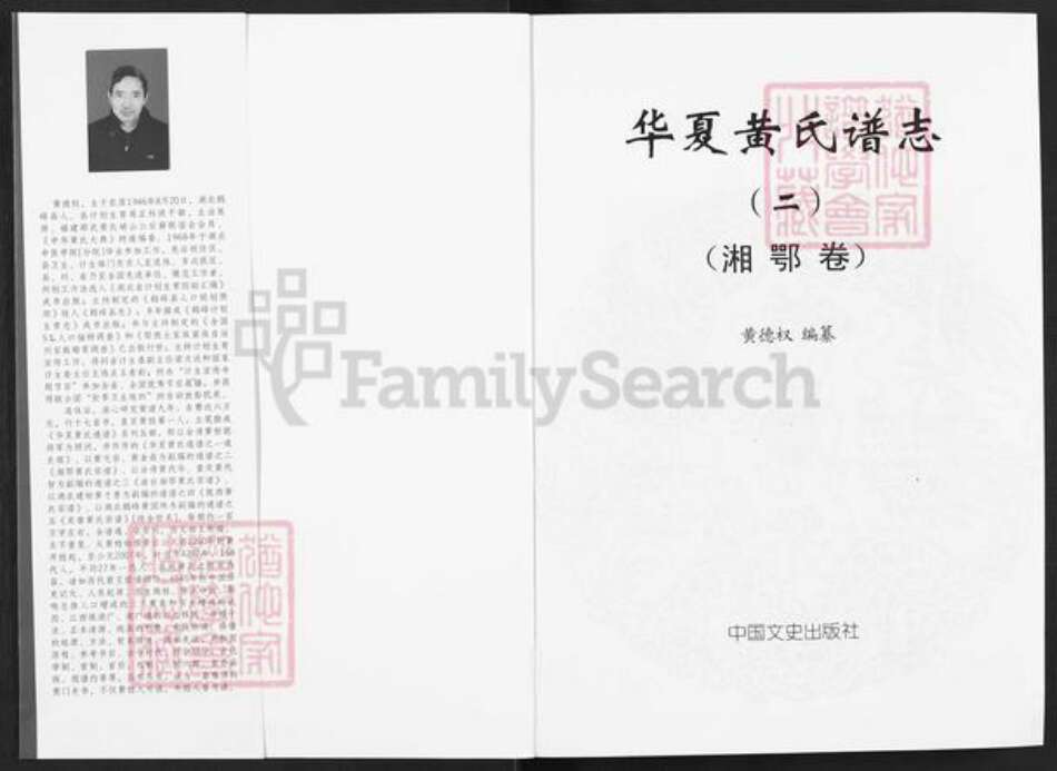 湖南省怀化市麻阳苗族自治县吕家坪镇黄氏族谱-华夏黄氏谱志.pdf电子版预览图1