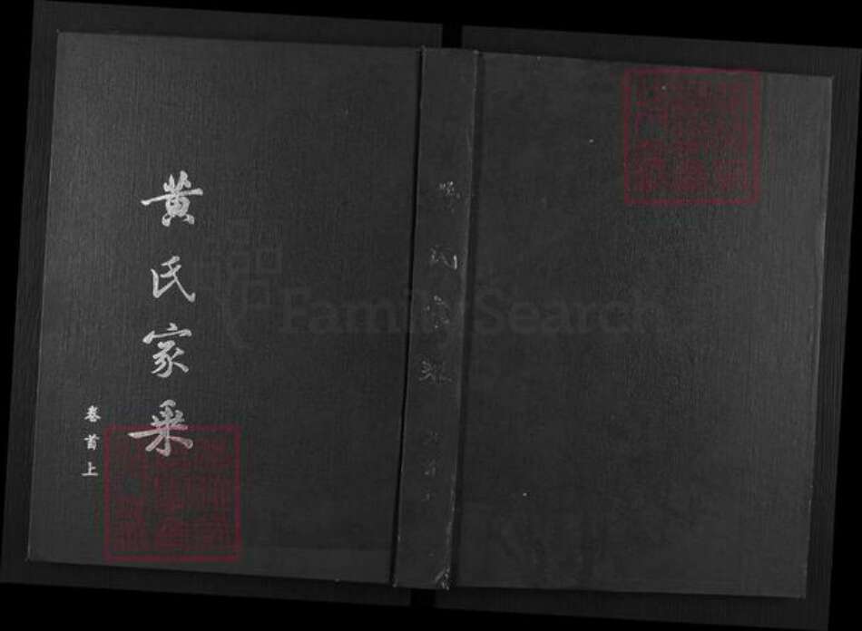 湖南省岳阳市黄氏族谱-黄氏家乘.pdf电子版缩略图