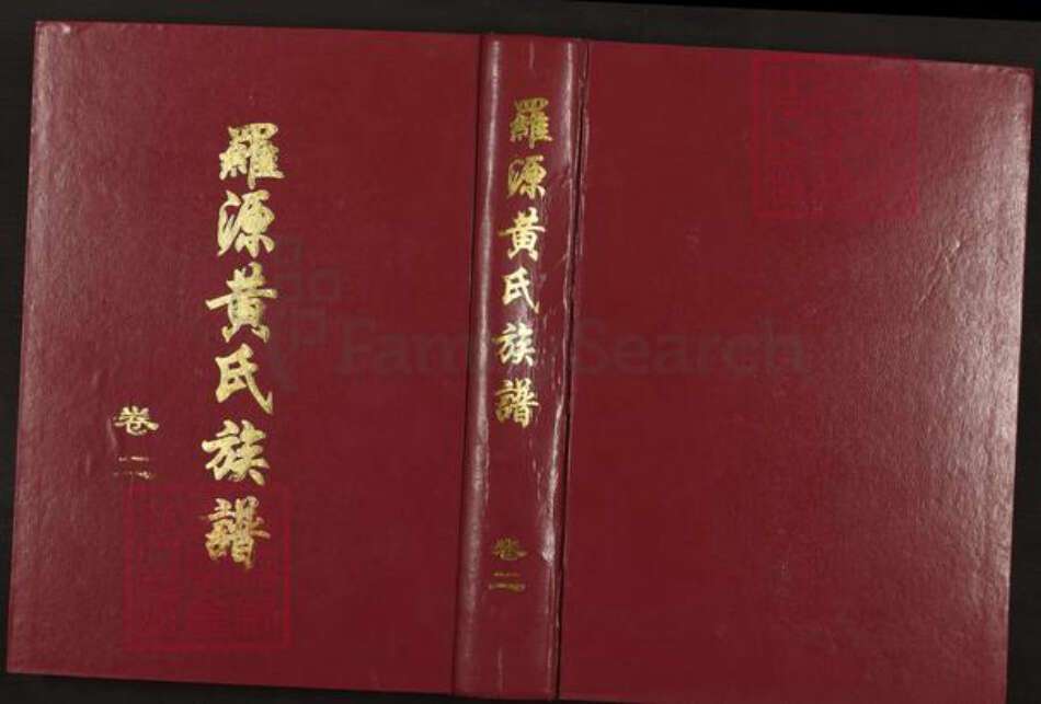 福建省福州市罗源县起步镇黄氏族谱-罗源黄氏族谱.pdf电子版缩略图