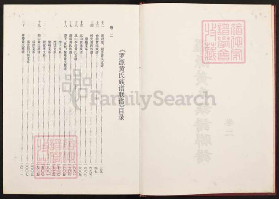 福建省福州市罗源县起步镇黄氏族谱-罗源黄氏族谱.pdf电子版预览图1