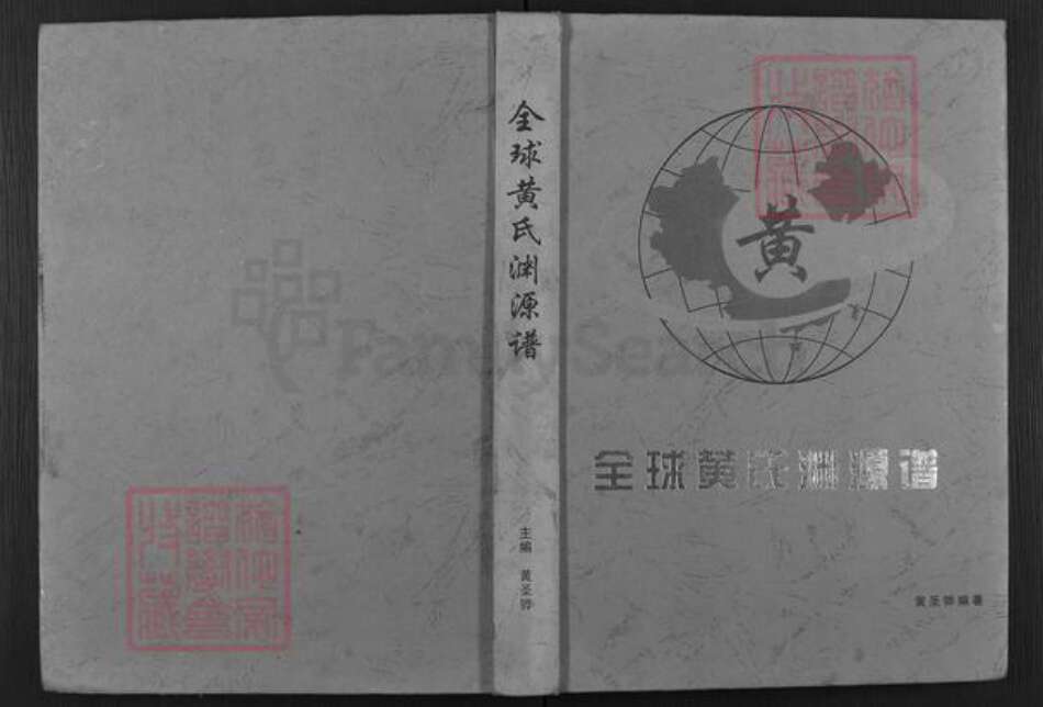 福建省南平市邵武市和平镇黄氏族谱-全球黄氏渊源谱.pdf电子版缩略图